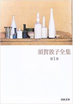 須賀 敦子さんの本の画像