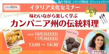 イタリア文化セミナー「カンパニア州の伝統料理」南イタリアドルチェの旅！！！の画像