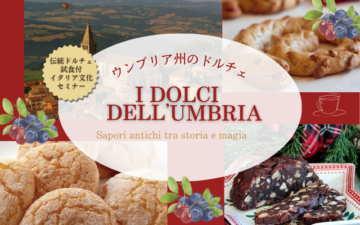 無料セミナー：ウンブリアのドルチェの画像