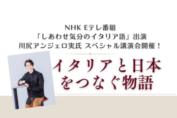 『イタリアと日本をつなぐ物語』の画像