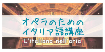 オペラのためのイタリア語講座の画像