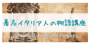著名イタリア人の物語講座の画像