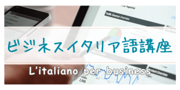 ビジネス　イタリア語講座の画像