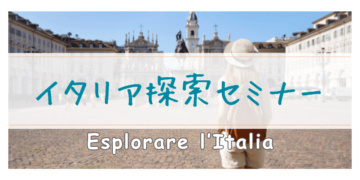 イタリア探索セミナーの画像