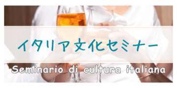 イタリア文化セミナーの画像
