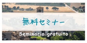 無料イタリア文化セミナーの画像