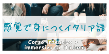 感覚で身に着くイタリア語♪の画像