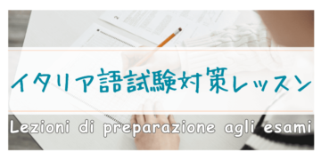 イタリア語試験対策レッスンの画像