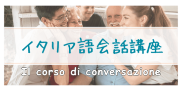 イタリア語会話講座の画像