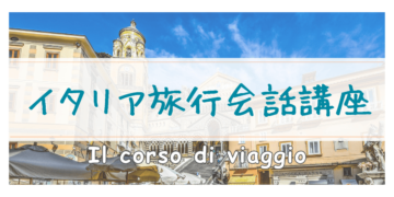 イタリア旅行会話講座の画像