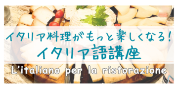 イタリア料理がもっと楽しくなる！イタリア語講座の画像