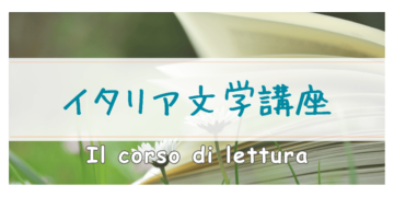 イタリア文学講座の画像