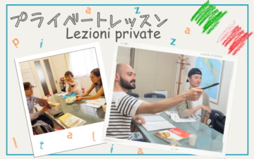 イタリア語プライベートレッスン