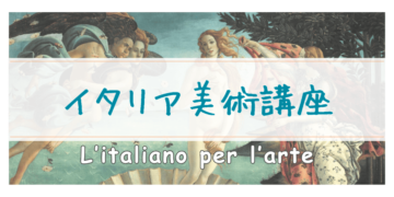 イタリア美術講座の画像