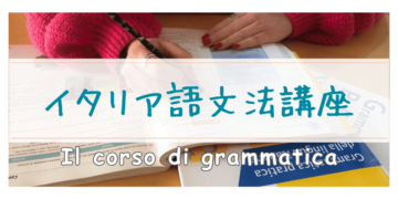 イタリア語文法講座の画像