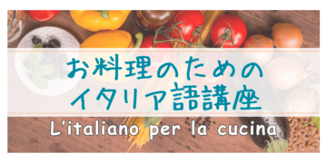 イタリア料理のためのイタリア語講座の画像