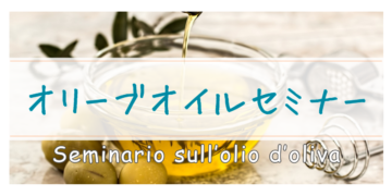オリーブオイルセミナーの画像
